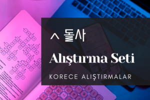 ㅅ 동사 alıştırma seti