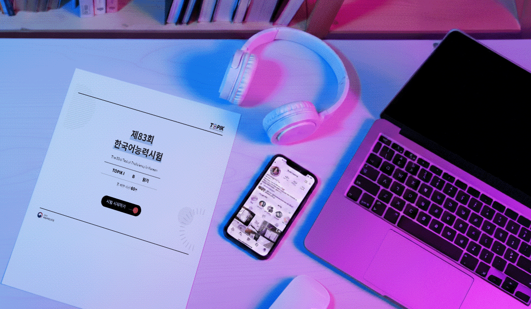 제 83회 한국어능력시험